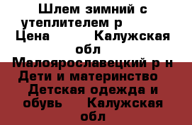 Шлем зимний с утеплителем р.50-52 › Цена ­ 525 - Калужская обл., Малоярославецкий р-н Дети и материнство » Детская одежда и обувь   . Калужская обл.